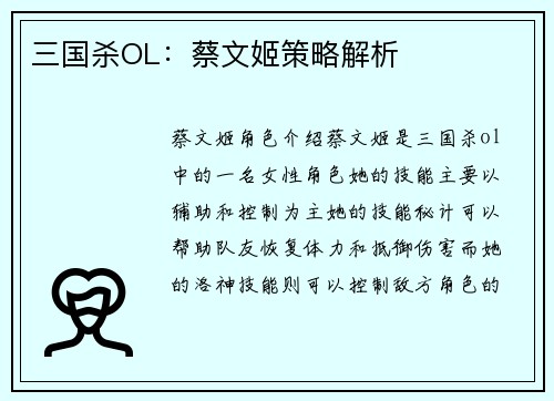 三国杀OL：蔡文姬策略解析