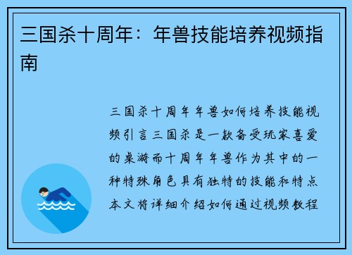 三国杀十周年：年兽技能培养视频指南