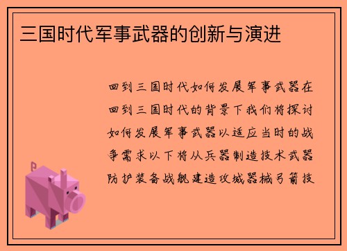 三国时代军事武器的创新与演进