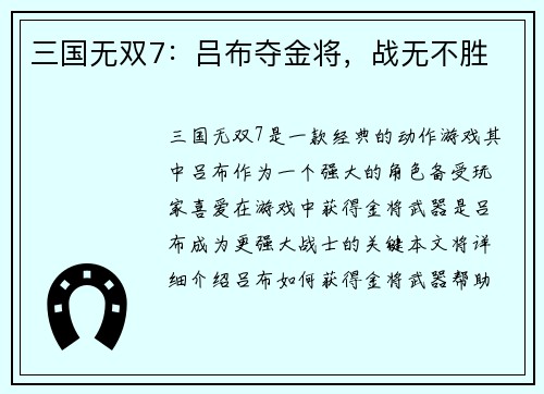 三国无双7：吕布夺金将，战无不胜