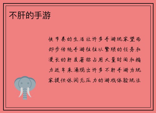 不肝的手游
