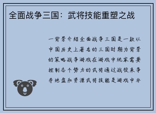 全面战争三国：武将技能重塑之战