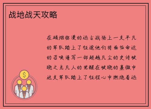 战地战天攻略