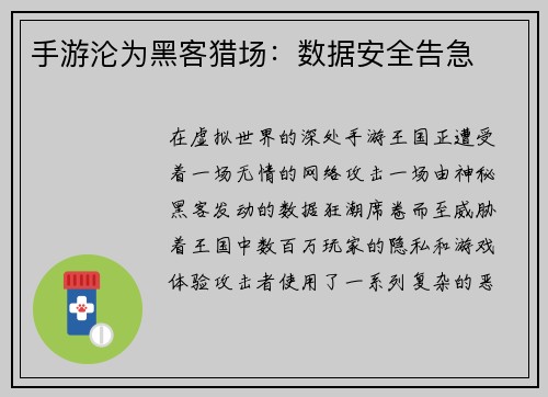 手游沦为黑客猎场:数据安全告急
