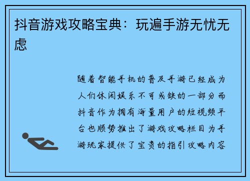 抖音游戏攻略宝典：玩遍手游无忧无虑