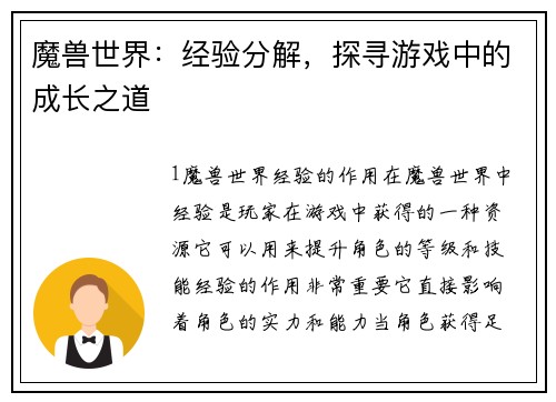 魔兽世界：经验分解，探寻游戏中的成长之道
